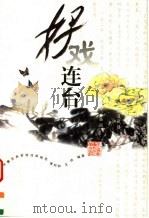 好戏连台 中国古典爱情戏曲精选 第2版 1999 PDF电子版封面 7810304909 谭邦和,王炜编著