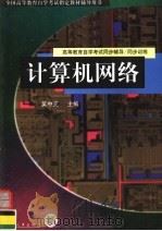计算机网络   1998  PDF电子版封面  7801393147  全国高等教育自学考试指定教材辅导用书编委会组编；吴中元主编； 