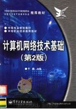 中等职业技术教育教材  计算机网络技术基础  第2版（ PDF版）