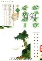 诸子百家看金庸  1   1997  PDF电子版封面  9629730146  余子等著 