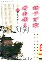诸子百家看金庸 3 1997 PDF电子版封面 9629730162 翁灵文等著