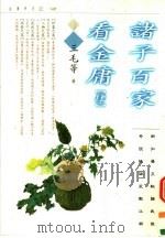 诸子百家看金庸 第4册 1997 PDF电子版封面 9629730170 三毛等著