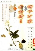 诸子百家看金庸 5 1997 PDF电子版封面 9629730189 杜南发等著