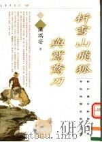 析雪山飞狐与鸳鸯刀 1997 PDF电子版封面 9623579853 温瑞安著