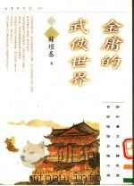金庸的武侠世界 1997 PDF电子版封面 9629730871 苏墱基著