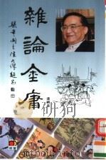 杂论金庸 1995 PDF电子版封面 962357780X 潘国森著