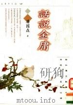 话说金庸 1998 PDF电子版封面 9629731150 潘国森著