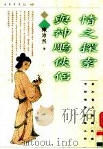 情之探索与神雕侠侣 1997 PDF电子版封面 9629730197 陈沛然著