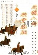 天龙八部欣赏举隅   1997  PDF电子版封面  9623579861  温瑞安著 