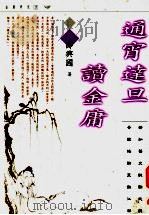 通宵达旦读金庸 1997 PDF电子版封面 9629730863 薛兴国著