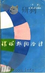 环球旅游拾锦 1988 PDF电子版封面 7203000850 于庐编著