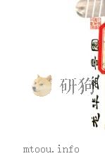 龙华盆景园 1979 PDF电子版封面 8081·11369 尹福康摄影