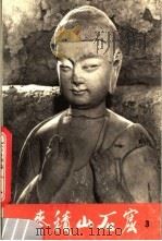 麦积山石窟 3 1978 PDF电子版封面 8068·718 麦积山文物保管所编