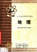 1979年高考复习资料  地理（1979 PDF版）