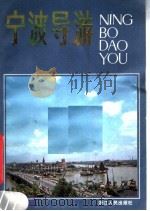 宁波导游   1980  PDF电子版封面  7103·1090  玉浦，季子编 