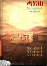 鸡公山 1983 PDF电子版封面 12219·15 林克昌,欧潭生编著