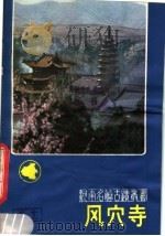 风穴寺 1982 PDF电子版封面 12219·11 汤文兴编著
