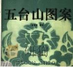 五台山图案 1987 PDF电子版封面 7203002269 姚敏奇编绘