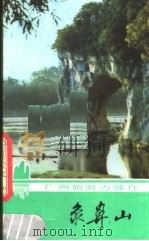 象鼻山   1982  PDF电子版封面  12256·7  张益桂编著 