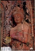 敦煌彩塑  2   1978  PDF电子版封面  8068·667  敦煌文物研究所编 