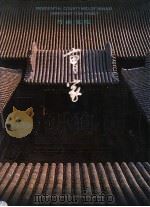 晋商宅院 曹家 1997 PDF电子版封面 7203036642 张成德,范堆相主编