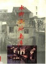 水乡名镇南浔 1993 PDF电子版封面 7560812791 阮仪三编著