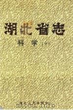湖北省志 科学 中 1998 PDF电子版封面 7216022114 湖北省地方志编纂委员会编