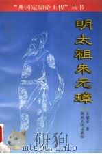 明太祖朱元璋   1999  PDF电子版封面  7224048038  王德金著 