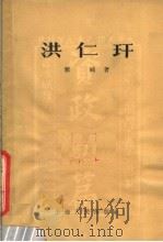 洪仁玕 1957 PDF电子版封面 11074·103 郦纯撰