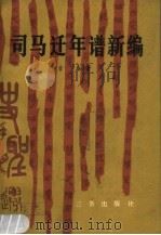 司马迁年谱编 1989 PDF电子版封面 7805461600 吉春著