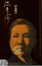冼星海图片 1986 PDF电子版封面 8026·4371 齐毓怡编;张振华制作