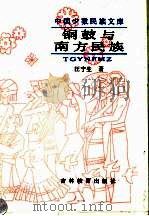 铜鼓与南方民族 1989 PDF电子版封面 7538306501 汪宁生著