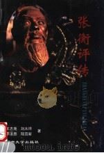 张衡评传   1997  PDF电子版封面  7810413848  王志尧等著 