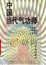 中国当代气功师 1989 PDF电子版封面 郭周礼