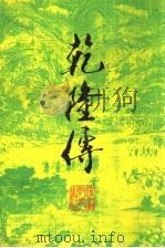 乾隆传 1990 PDF电子版封面 7538210040 白新良著