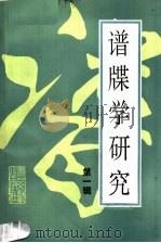 谱牒学研究  第1辑（1989 PDF版）