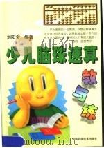少儿脑珠速算教与练   1998  PDF电子版封面  7534920566  刘阳文编著 