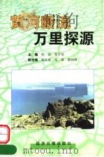 黄河断流万里探源   1999  PDF电子版封面  7801275446  钟滨，张学俭主编 