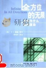 全方位的无限  生命为什么如此复杂（ PDF版）