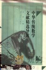 中华传统数学文献精选导读 1999 PDF电子版封面 7535121667 李迪著
