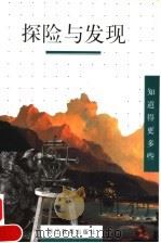 探险与发现   1999  PDF电子版封面  7533831985  （法）多米尼克·若利著；汪家荣译 