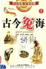 古今冤海  第1卷   1994  PDF电子版封面  7805286981  李无未，陈维礼，刘琦主编 
