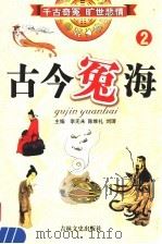 古今冤海 第2卷 1994 PDF电子版封面 7805286981 李无未,陈维礼,刘琦主编