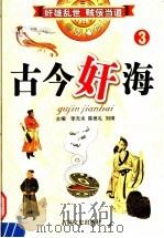 古今奸海  3（1994 PDF版）