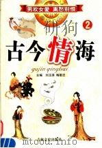 古今情海  2（1994 PDF版）