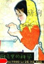 厨房里的科学（1980 PDF版）