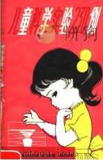 儿童科学实验230例 1980 PDF电子版封面 7150·2282 (美)P.A. 纳尔逊著;李其龙译