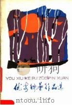优秀科普作品选（1983 PDF版）
