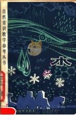 水 1980 PDF电子版封面 7150·2238 沈振善等编