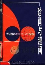 珍闻与趣闻   1981  PDF电子版封面  7115·575  崔海宫搜集整理 